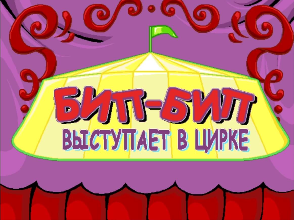 Putt-Putt Joins the Circus